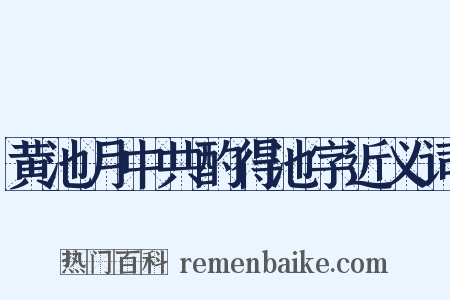 黄池月中共酌得池字近义词是什么意思的图片